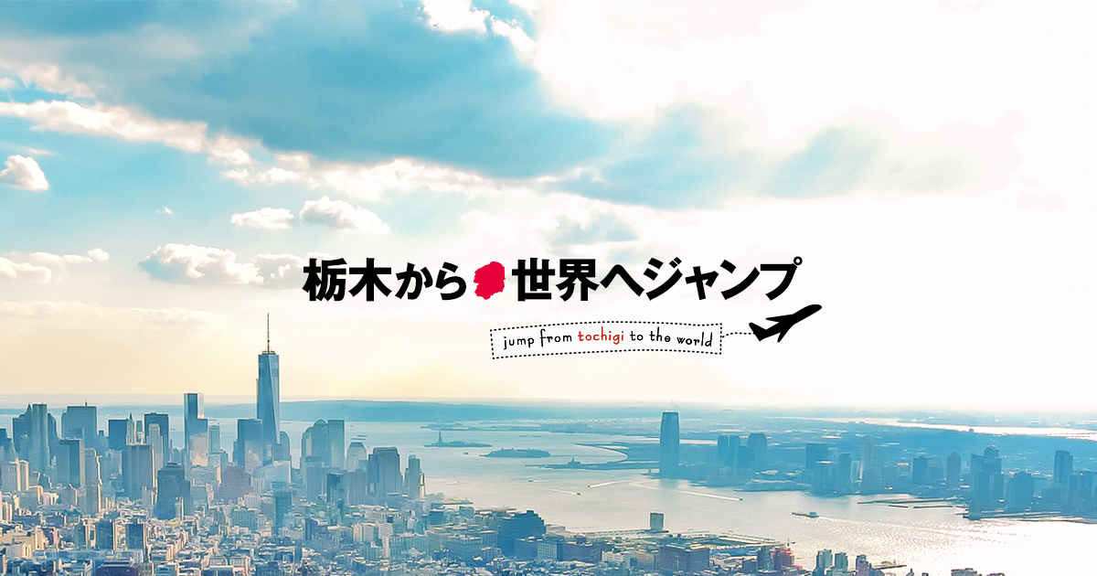 RADIO BERRY|鹿島田千帆の「栃木から世界へジャンプ」