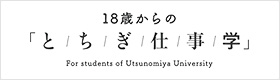 18歳からの「と/ち/ぎ/仕/事/学」